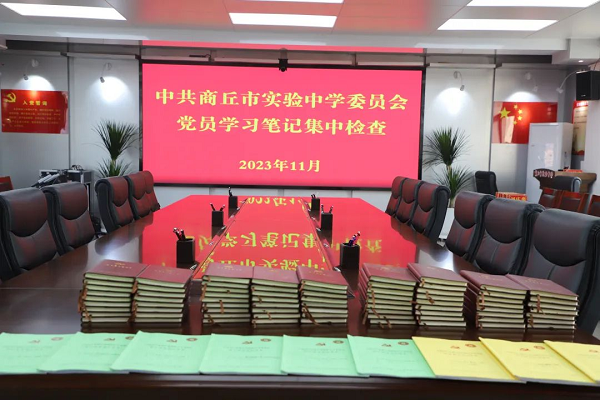 笔记检查促提升 凝心聚力共成长——中共商丘市实验中学委员会开展党员学习笔记集中检查活动