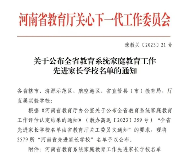 世界百事通！商丘市实验中学荣获“河南省教育系统家庭教育工作先进家长学校”荣誉称号