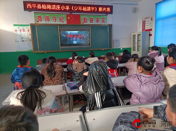 天天亮点！​用好红色资源 传承红色基因——西平县柏苑道庄小学组织师生观看影片《少年杨靖宇》