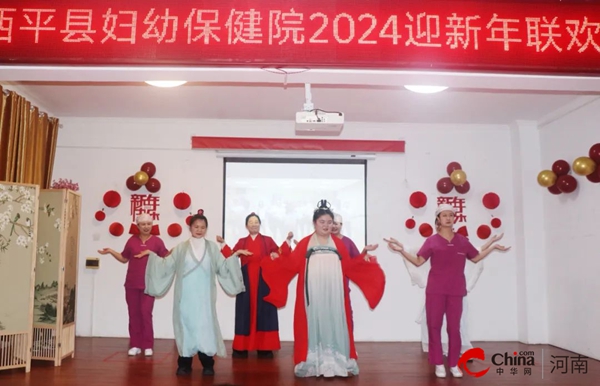 ​踔厉奋发结硕果 笃行不怠绘蓝图——西平县妇幼保健院举办2023年度总结表彰暨职工代表大会