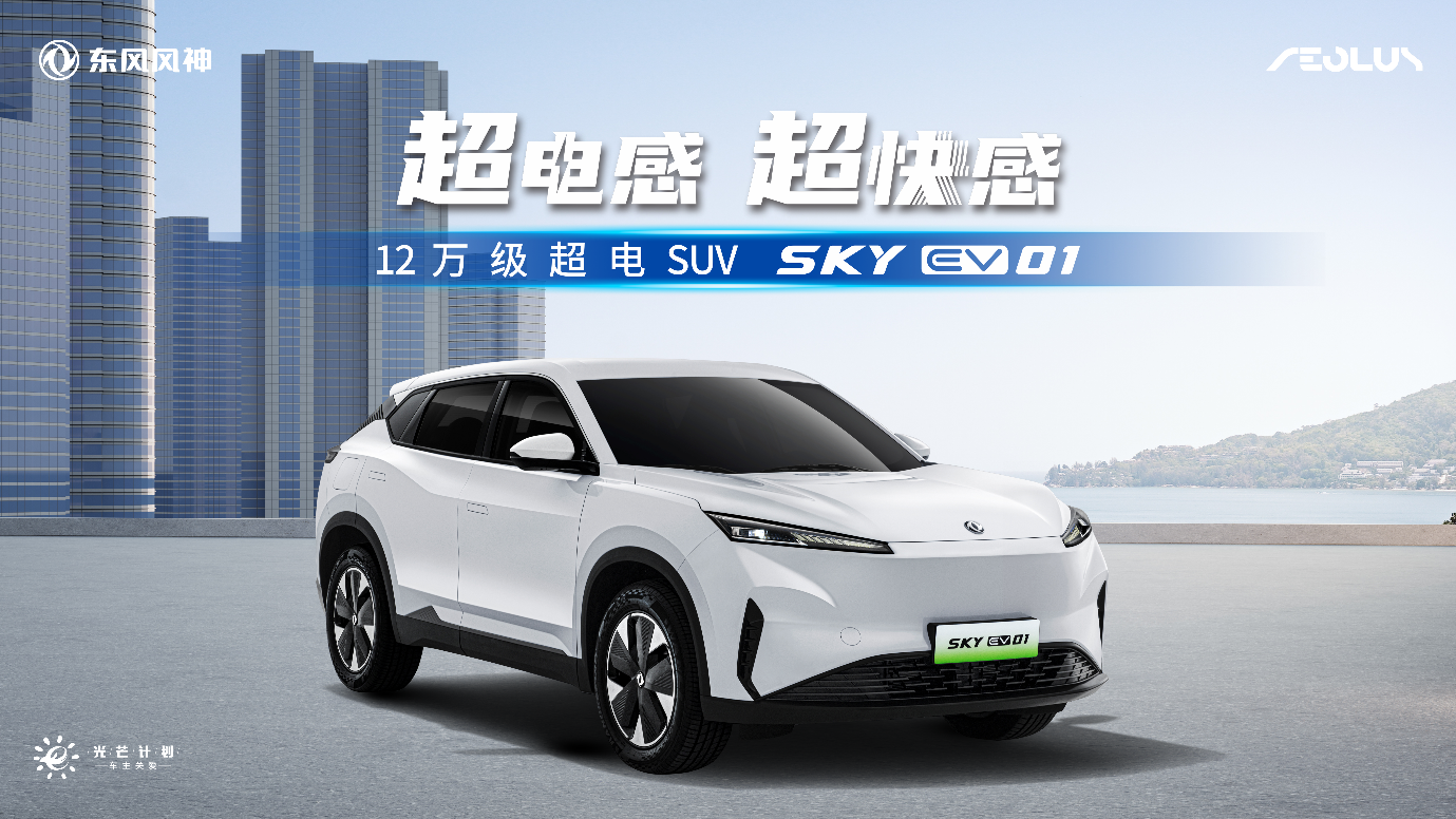 东风风神sky ev01上市 12万起享电混同价超电suv